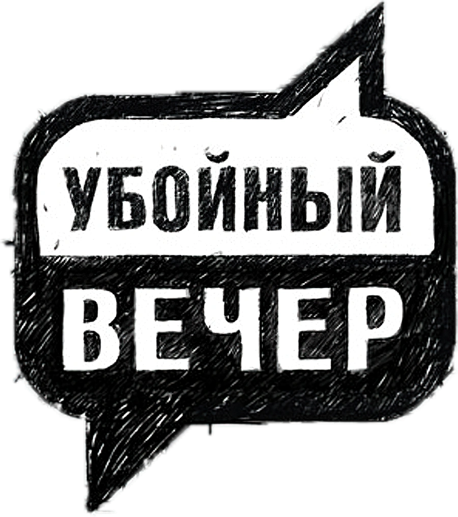 Убойный вечер