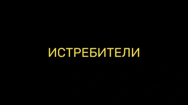 Истребители