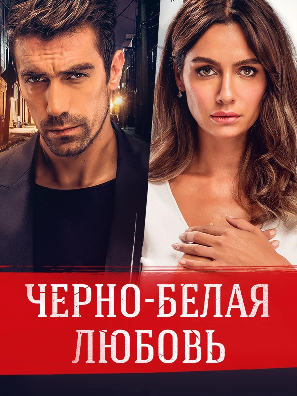 Черно-белая любовь