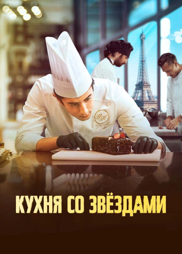 Кухня со звёздами