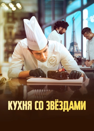 Кухня со звёздами