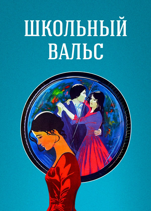 Школьный вальс
