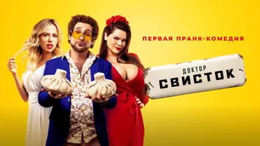 Доктор Свисток