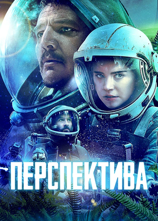 Перспектива