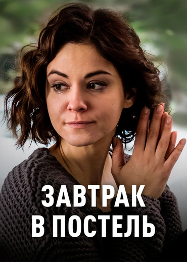 Завтрак в постель