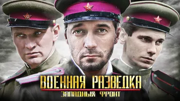 Военная разведка. Западный фронт