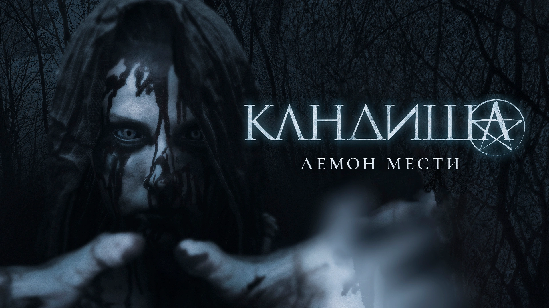 Кандиша: Демон мести