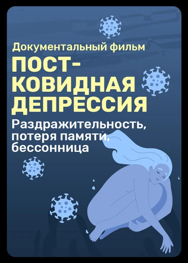 Постковидная депрессия