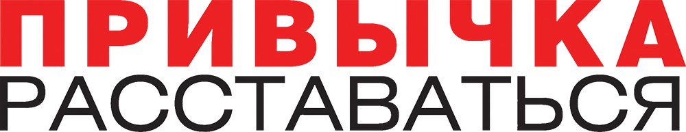 Привычка расставаться