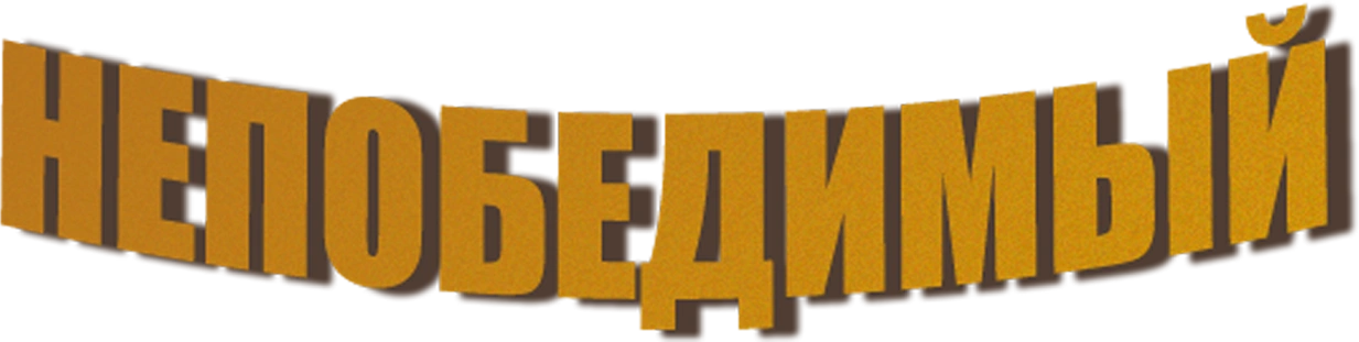 Непобедимый