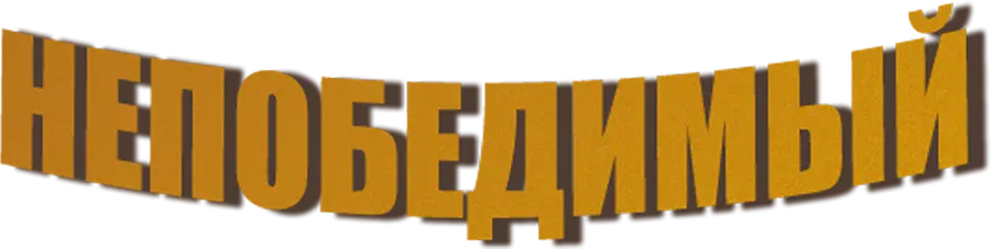 Непобедимый