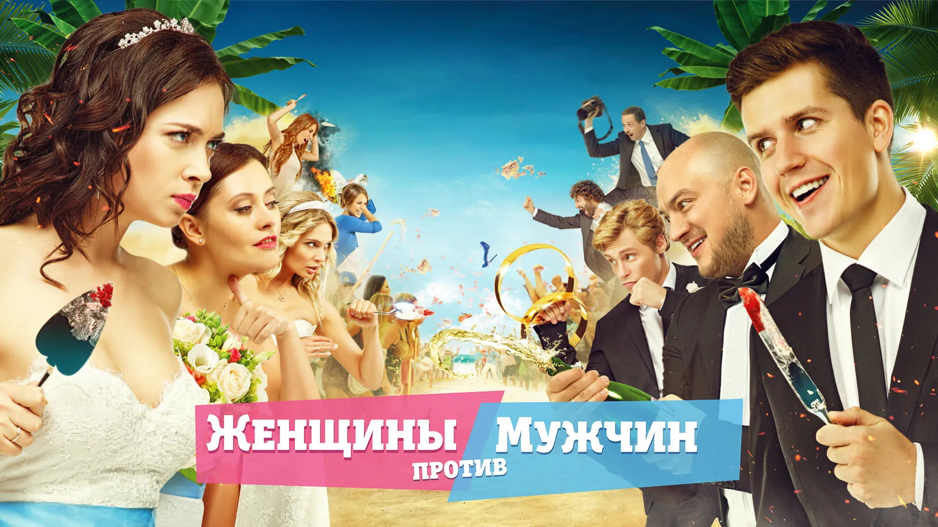 Женщины против мужчин