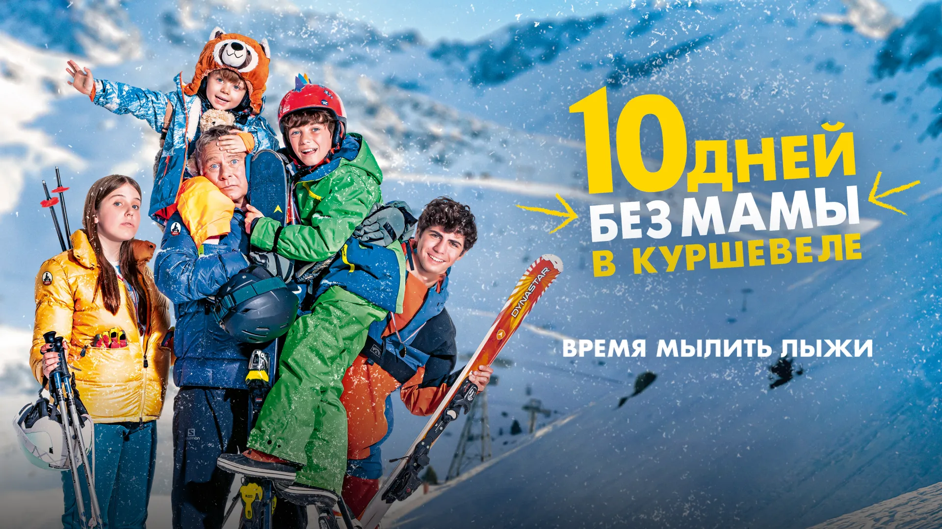 10 дней без мамы в Куршевеле