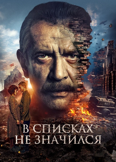 В списках не значился