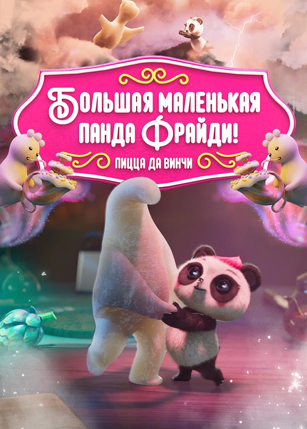 Большая маленькая панда Фрайди! Пицца да Винчи