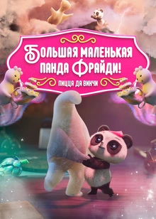 Большая маленькая панда Фрайди! Пицца да Винчи