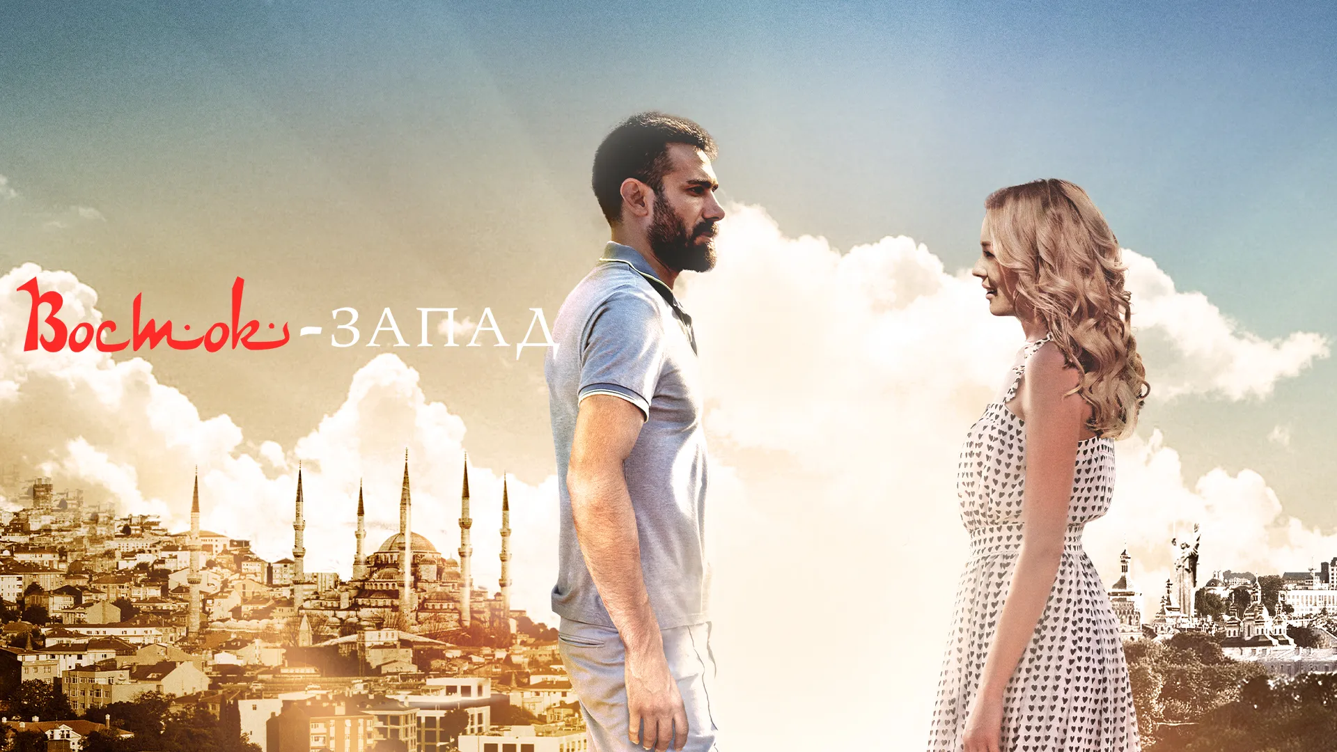 Восток-Запад