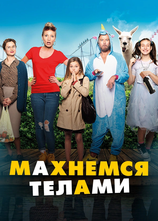 Махнемся телами