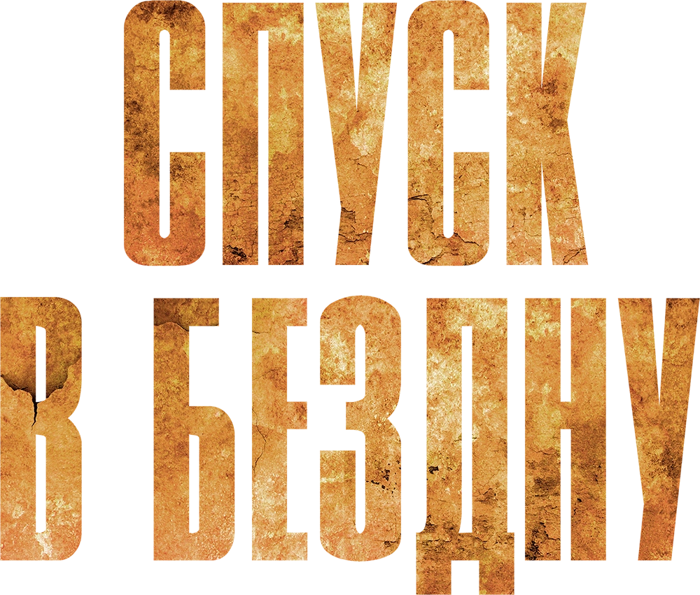 Спуск в бездну