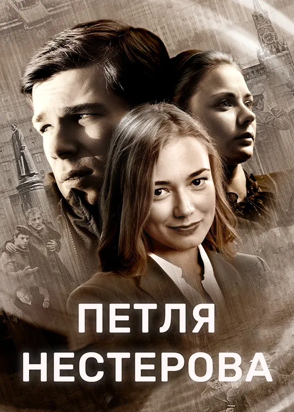 Петля Нестерова