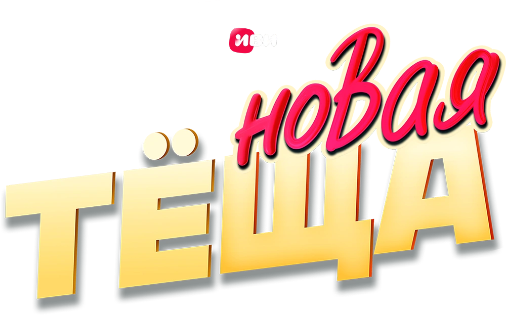 Новая тёща