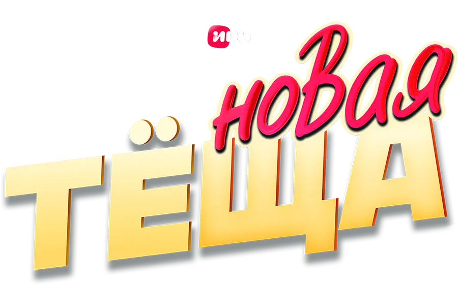 Новая тёща