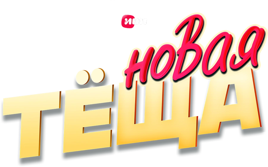 Новая тёща