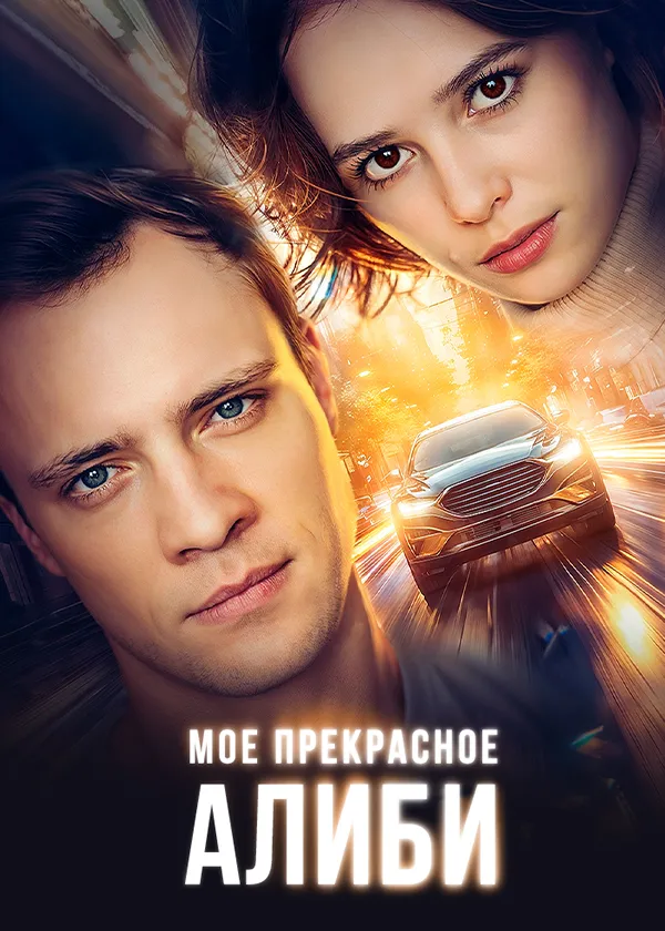 Мое прекрасное алиби
