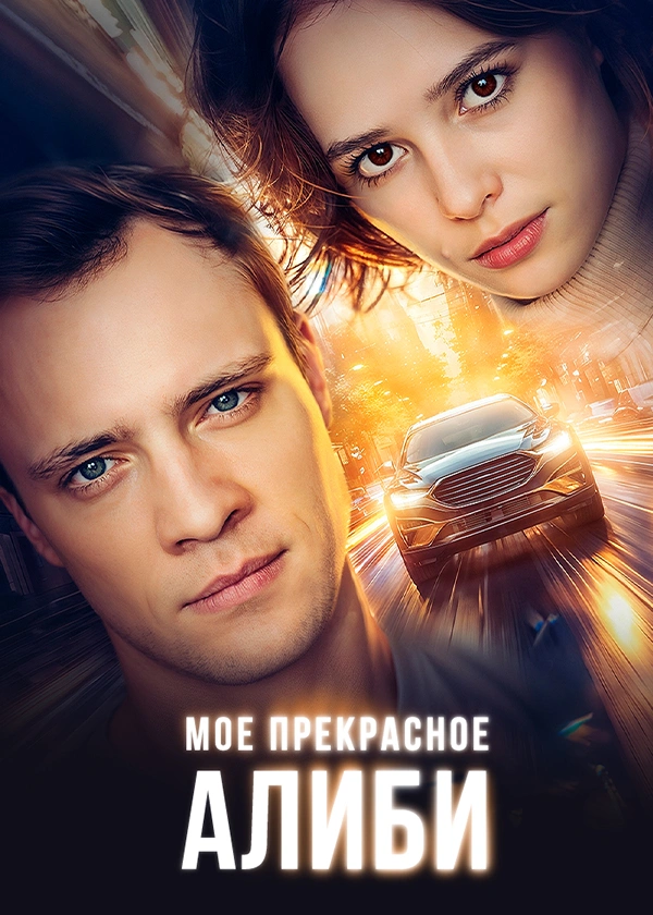 Мое прекрасное алиби