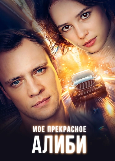 Мое прекрасное алиби