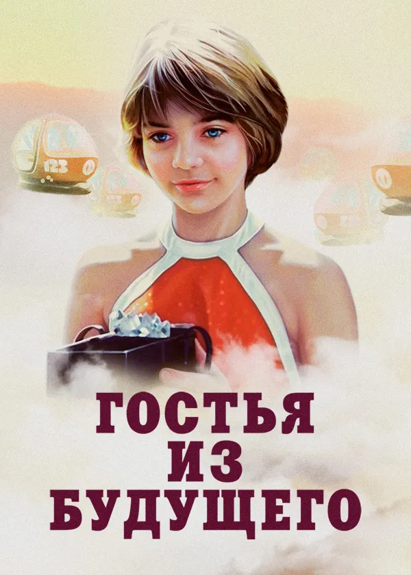 Гостья из будущего