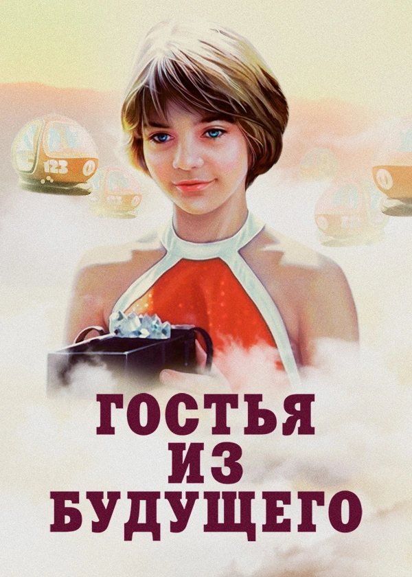 Гостья из будущего