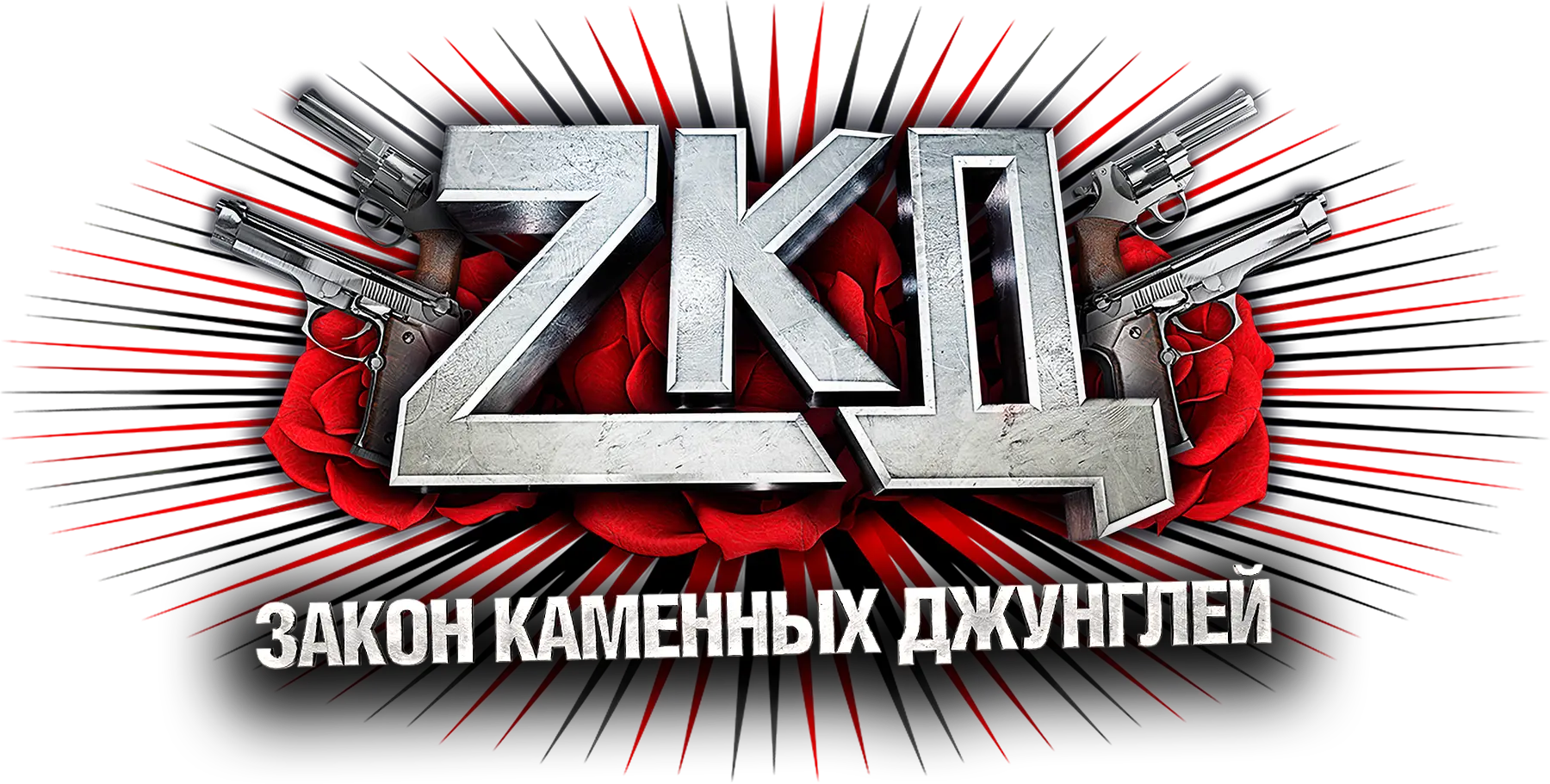 Закон каменных джунглей