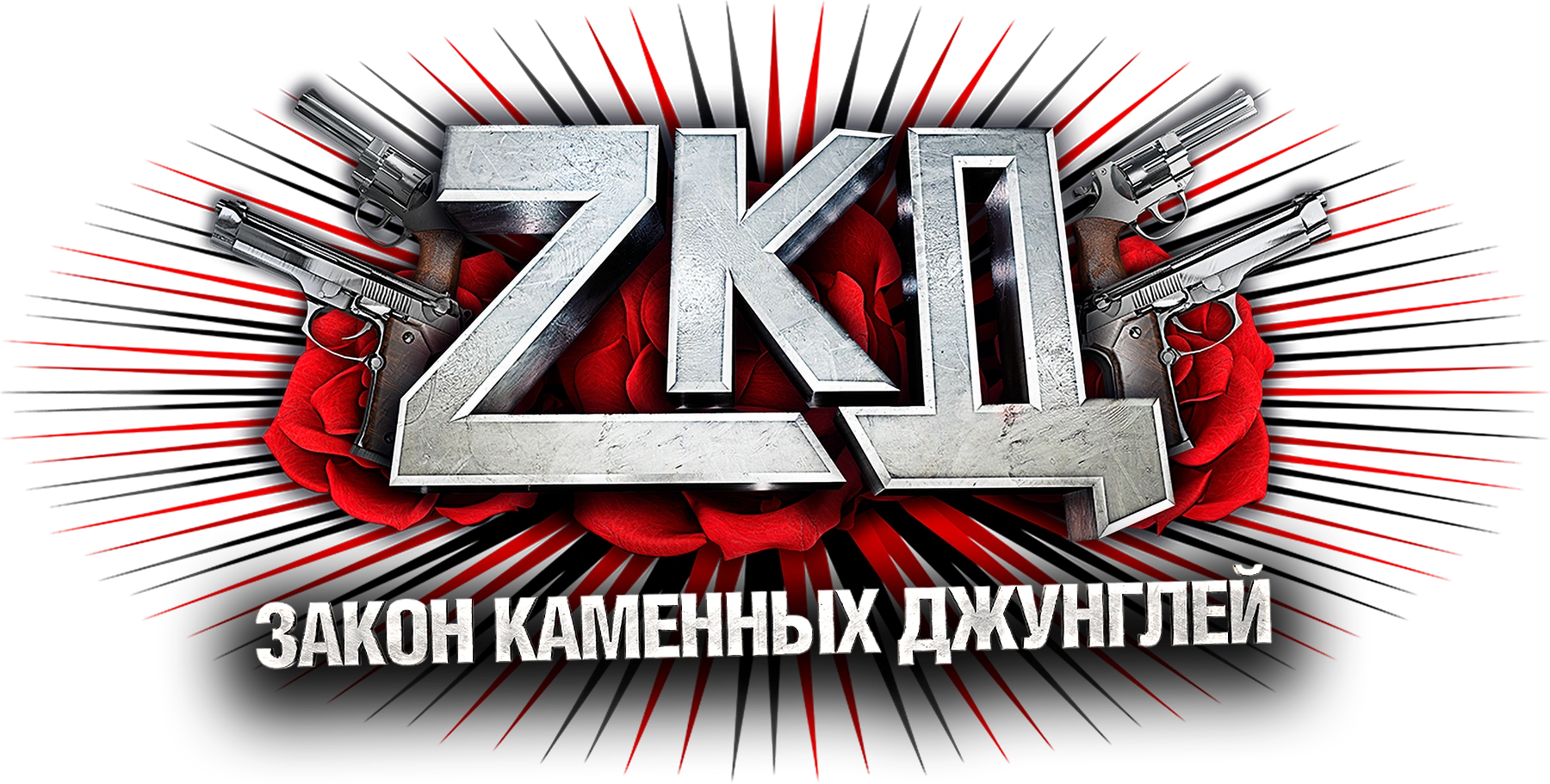 Закон каменных джунглей