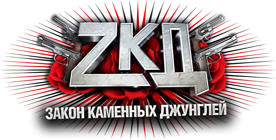 Закон каменных джунглей
