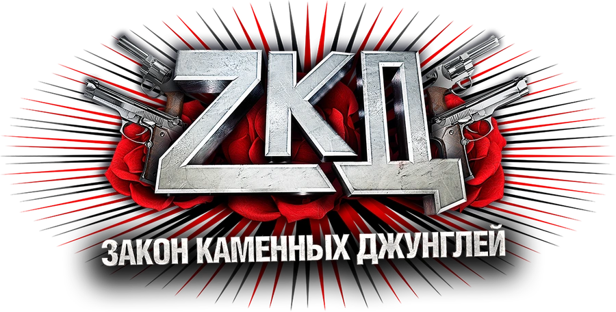 Закон каменных джунглей