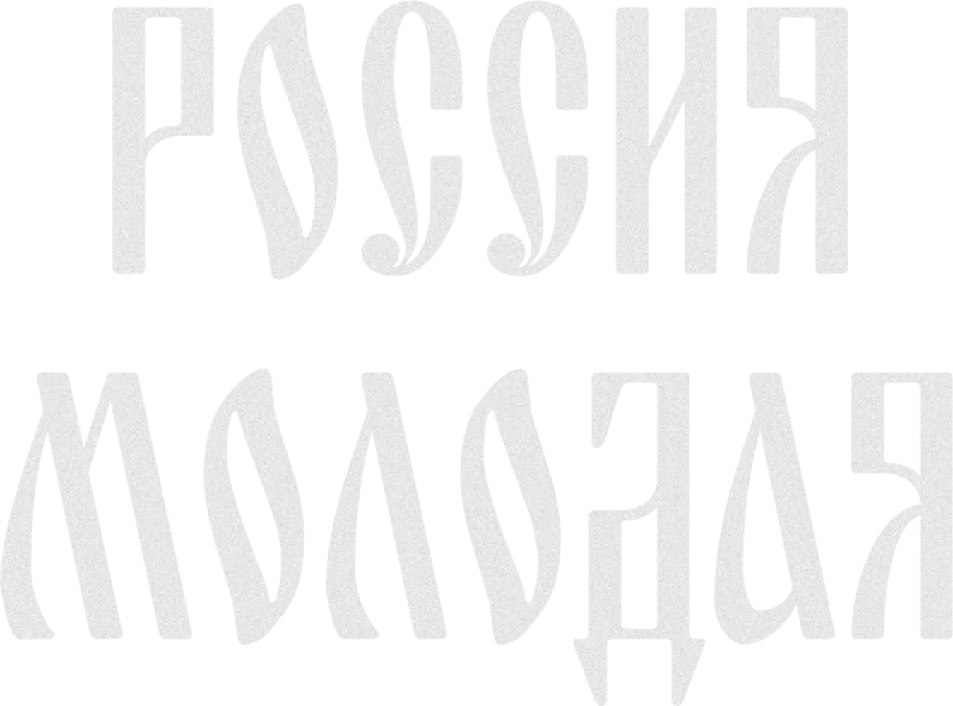 Россия молодая