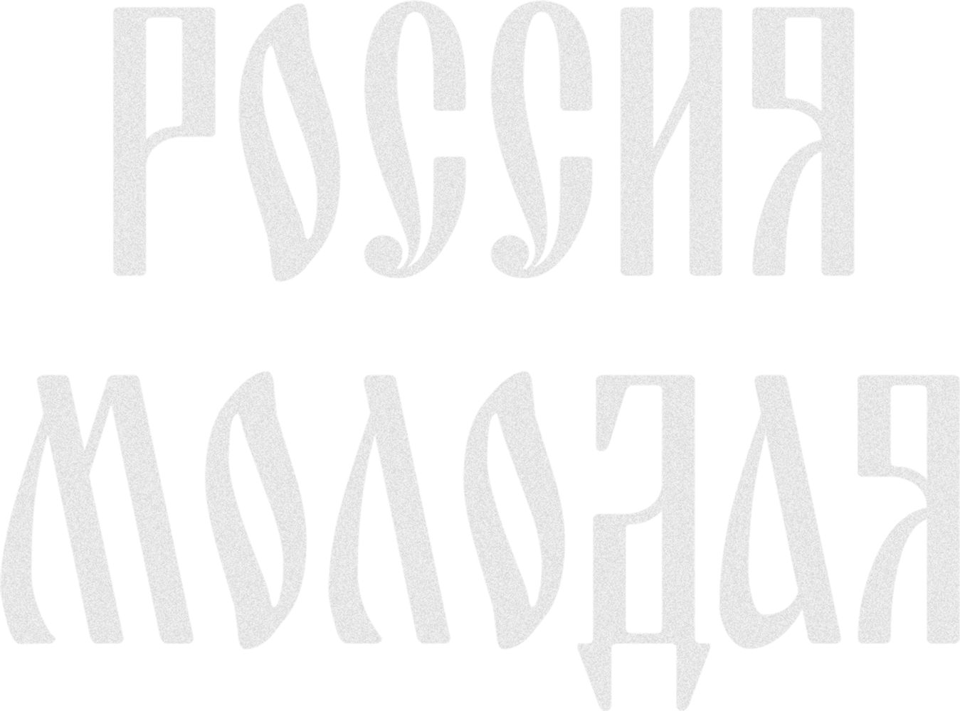 Россия молодая