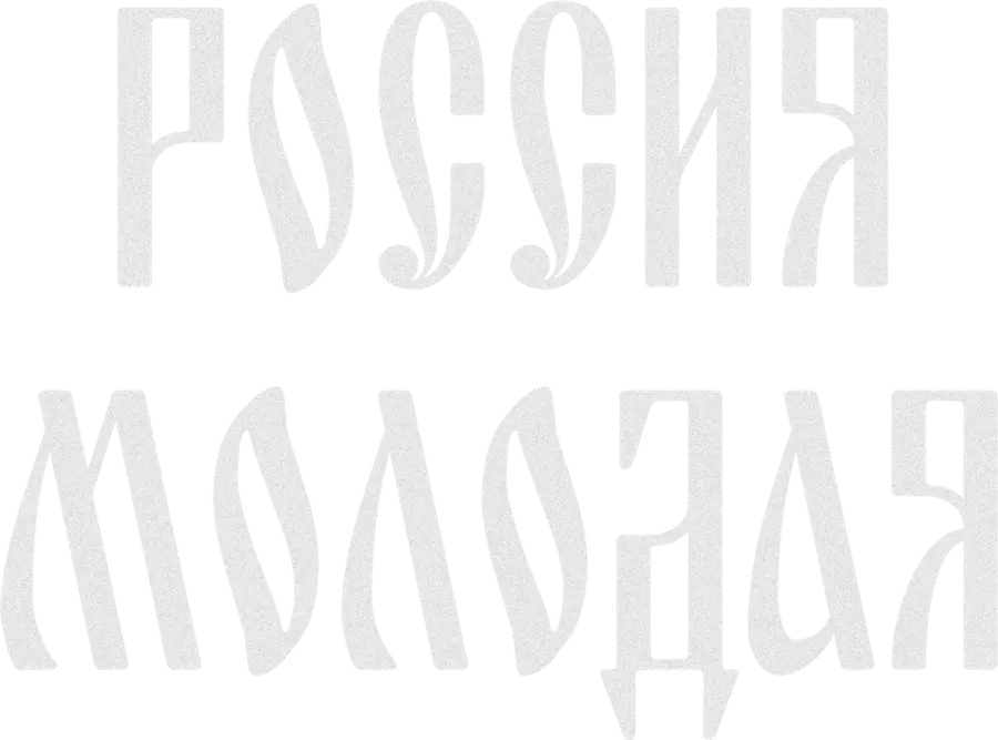 Россия молодая