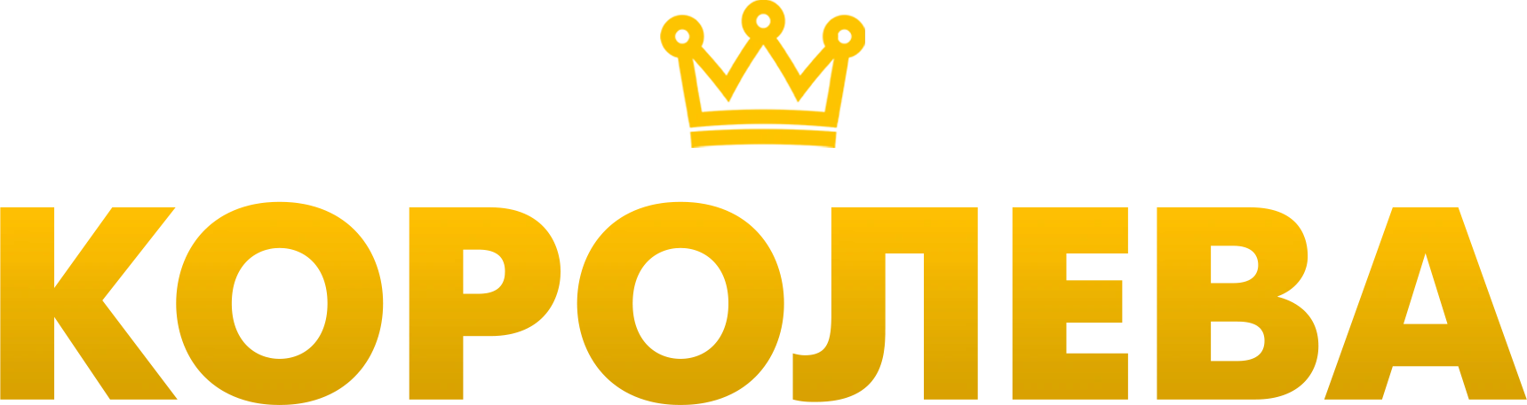 Королева (2020)
