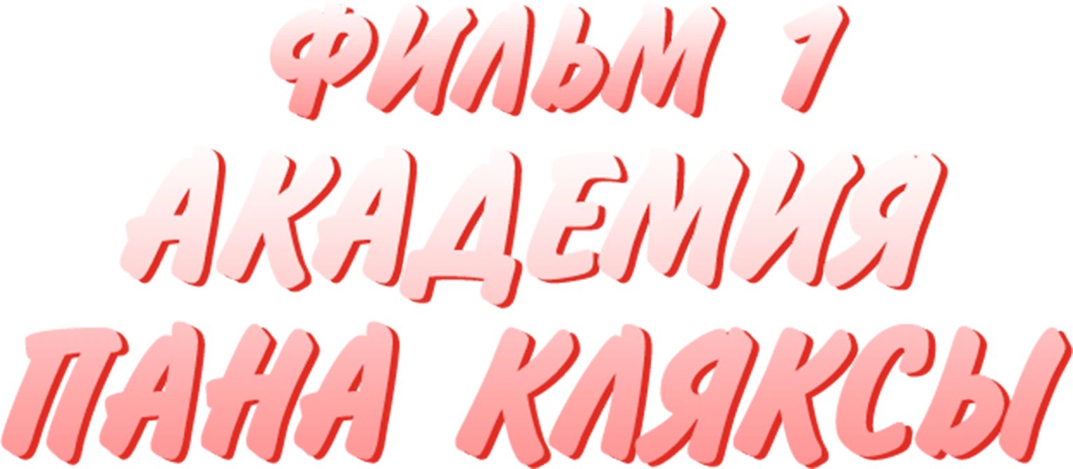 Академия Пана Кляксы. Фильм 1