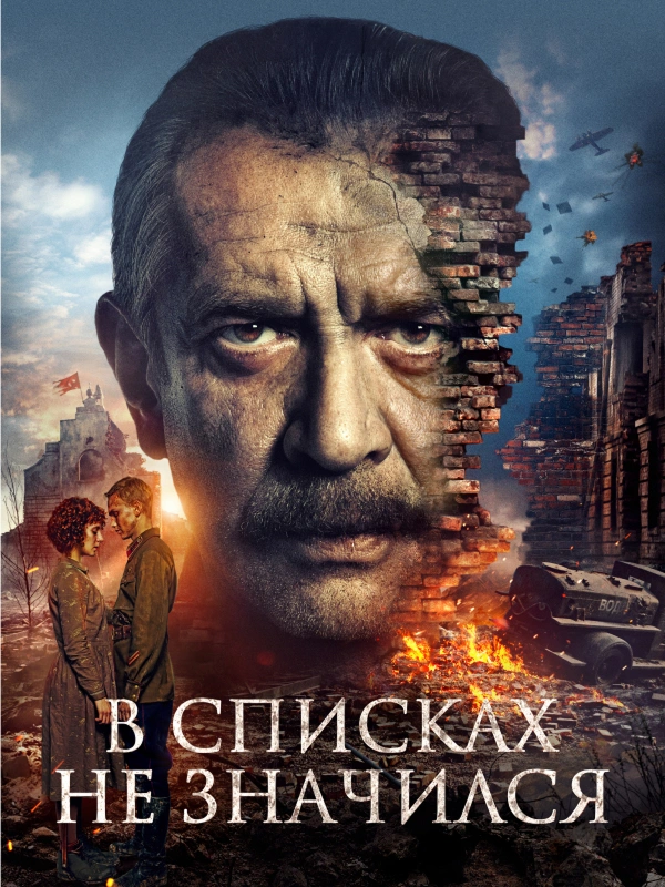 В списках не значился