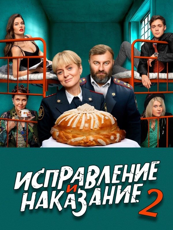 Исправление и наказание