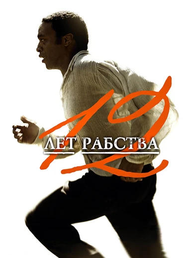 12 лет рабства