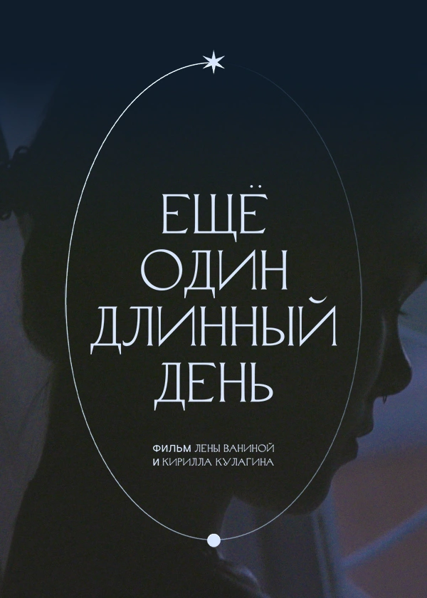 Ещё один длинный день