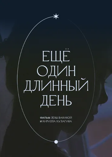 Ещё один длинный день