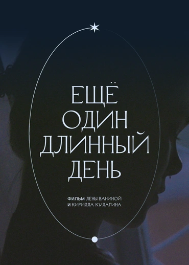 Ещё один длинный день