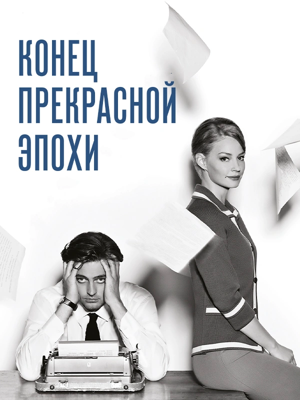 Конец прекрасной эпохи