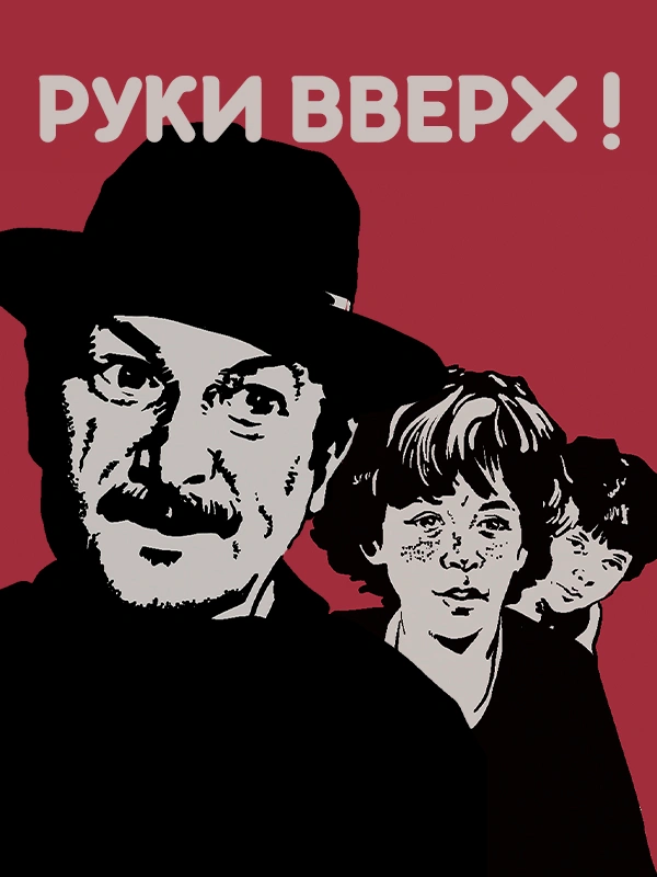 Руки вверх! (1981)