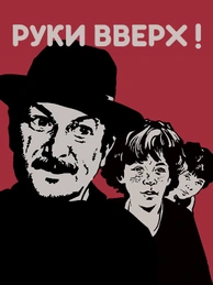 Руки вверх! (1981)